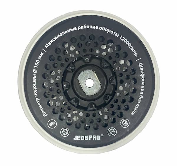 JETA PRO J21150029(J211115035) Шлифовальная подошва 150 мм