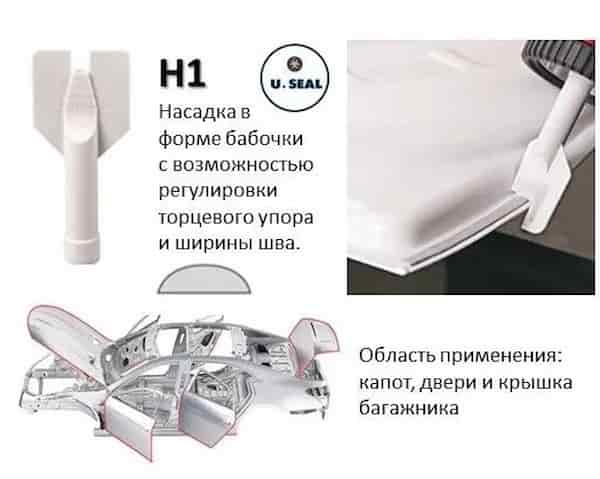 U-SEAL H1 Насадка-бабочка для нанесения герметиков превью #2